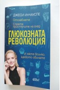 Глюкозната революция