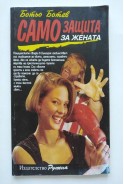 Самозащита за жената