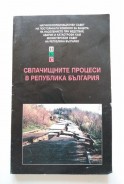 Свлачищните процеси в Република България