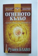 Огненото кълбо