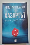 Хазартът. Вчера, днес, утре?