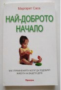 Най-доброто начало