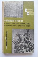 Формиране и резитба на нискостъблените овощни дървета в промишлените и дворните градини