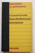 Противосвлачищни конструкции